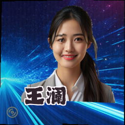 王澜