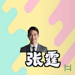 张霆