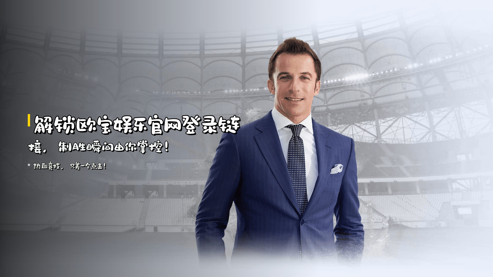 解锁<strong>欧宝娱乐官网登录链接</strong>，制胜瞬间由你掌控！